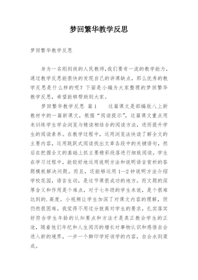 梦回繁华教学反思.docx