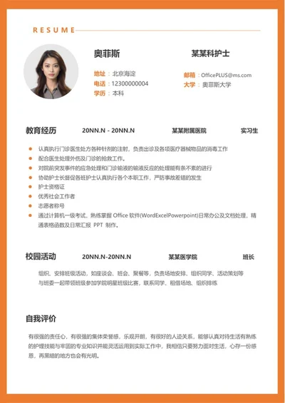 橙色外框科室护士求职简历word模板