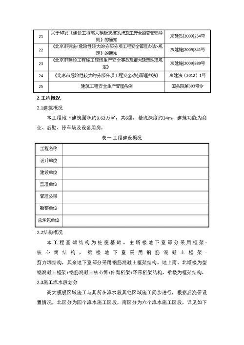 地下室超高、超限高大模板支撑架体系安全专项施工方案