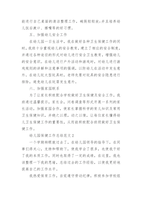 幼儿园保健工作总结范文.docx