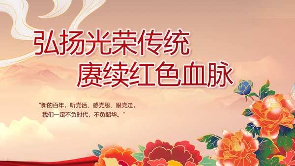 建党100周年大会七一讲话ppt党课