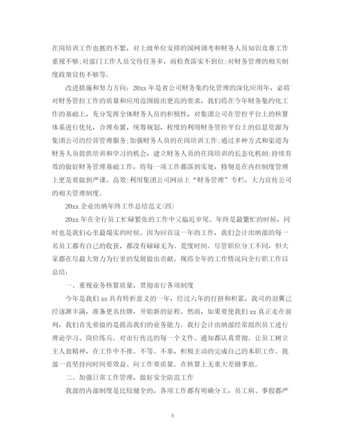 精编之企业出纳年终工作总结范文.docx