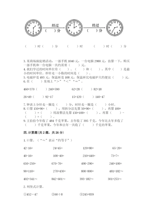 人教版三年级上册数学期中测试卷【突破训练】.docx