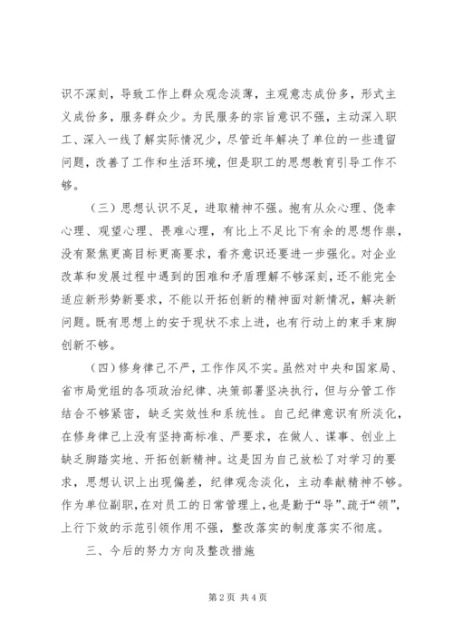 XX年度组织生活会个人对照检查材料 (5).docx