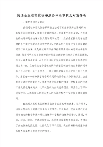 快递企业在高校快递服务体系现状及对策分析