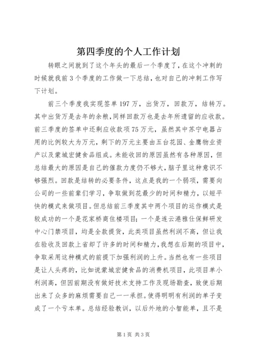 第四季度的个人工作计划.docx