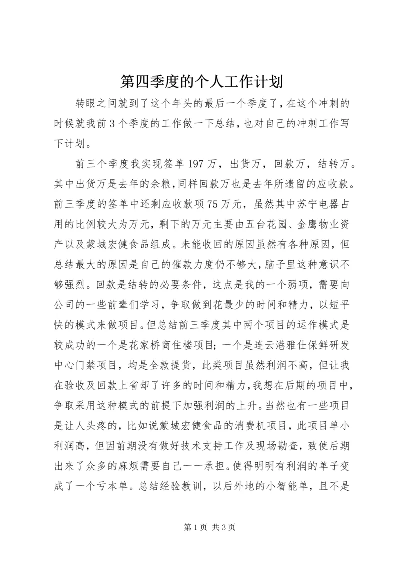 第四季度的个人工作计划.docx