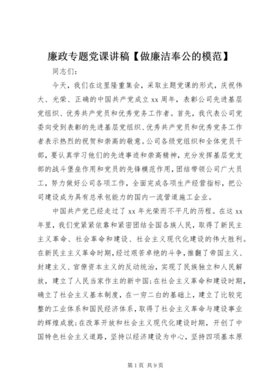 廉政专题党课讲稿【做廉洁奉公的模范】.docx