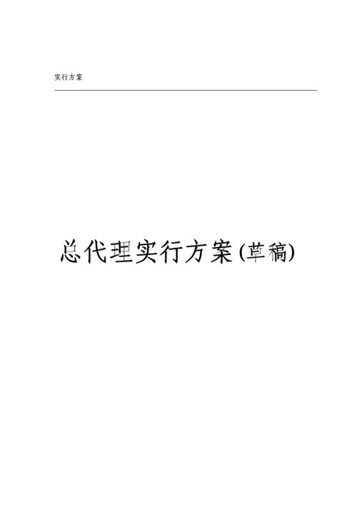 企业营销总代理实施专题方案.docx