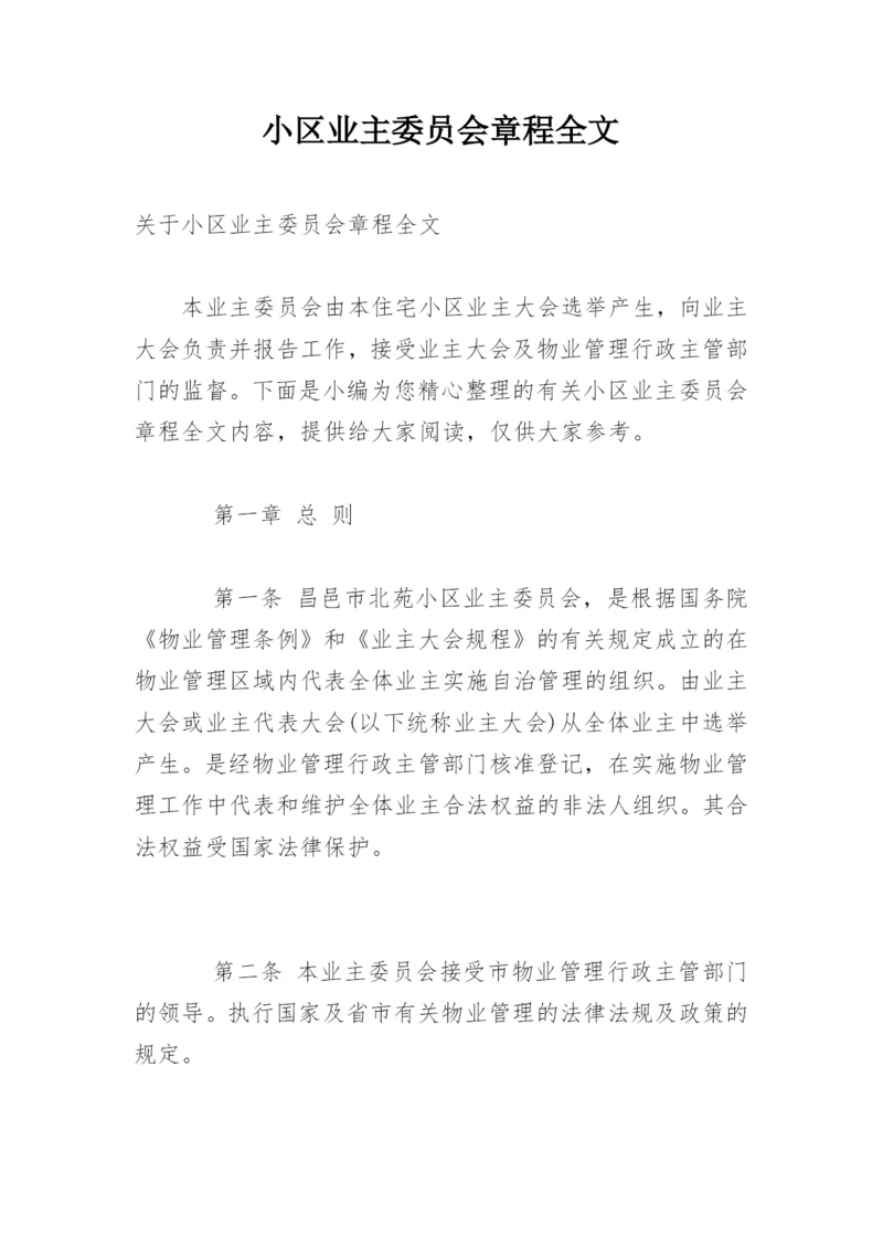 小区业主委员会章程全文.docx