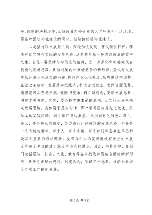 在全县新一轮解放思想动员大会上的讲话.docx