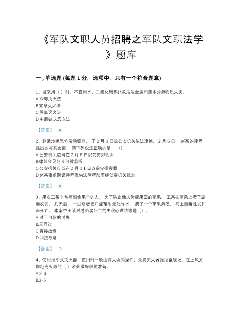2022年浙江省军队文职人员招聘之军队文职法学提升试题库有完整答案.docx