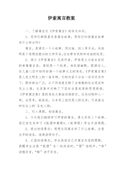 伊索寓言教案.docx