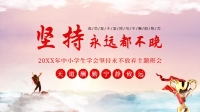 中小学生学会坚持永不放弃主题班会通用PPT