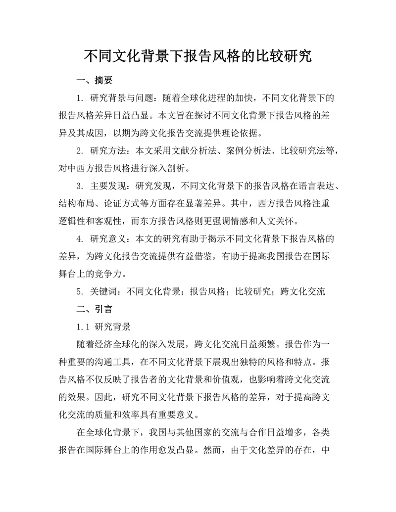 不同文化背景下报告风格的比较研究