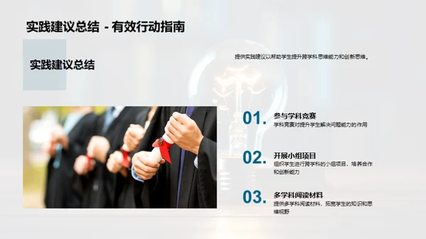 深化跨学科思维