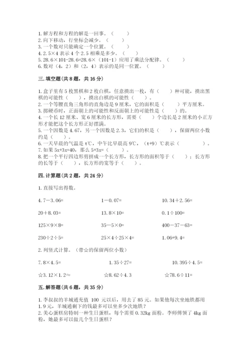 人教版五年级上册数学期末测试卷（模拟题）word版.docx