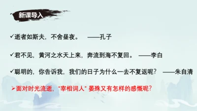 八年级语文上册第六单元课外古诗词诵读《浣溪沙（一曲新词酒一杯）》课件