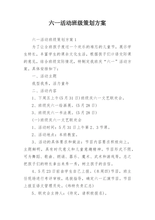 六一活动班级策划方案.docx