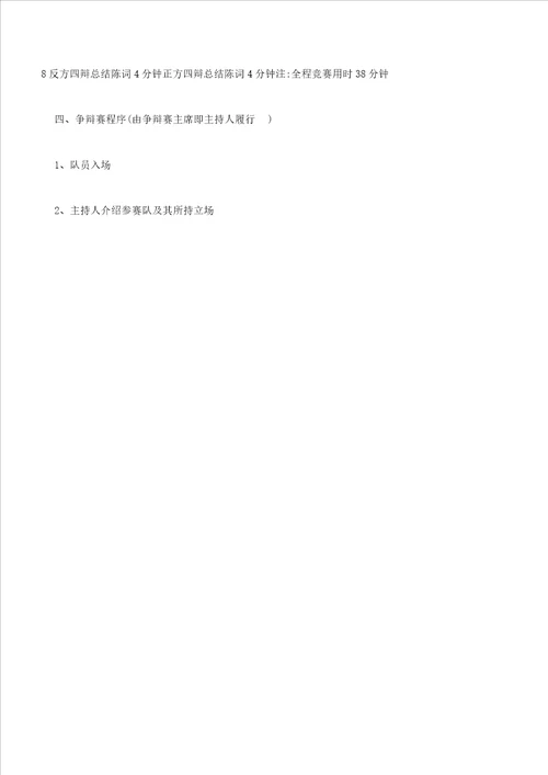学校辩论赛策划方案3篇
