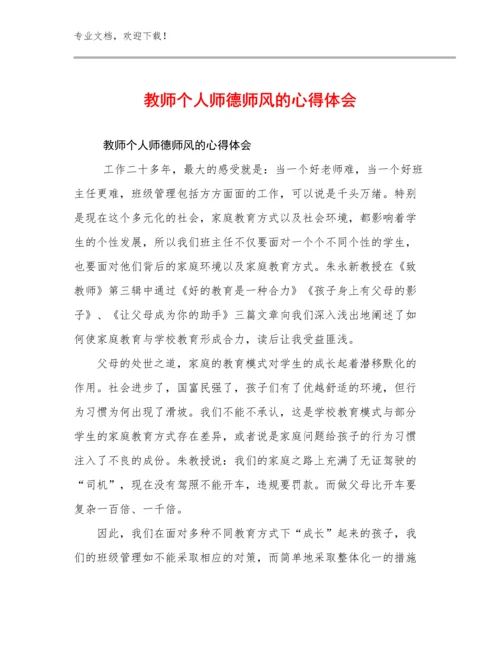 2024教师个人师德师风的心得体会例文10篇文档汇编.docx