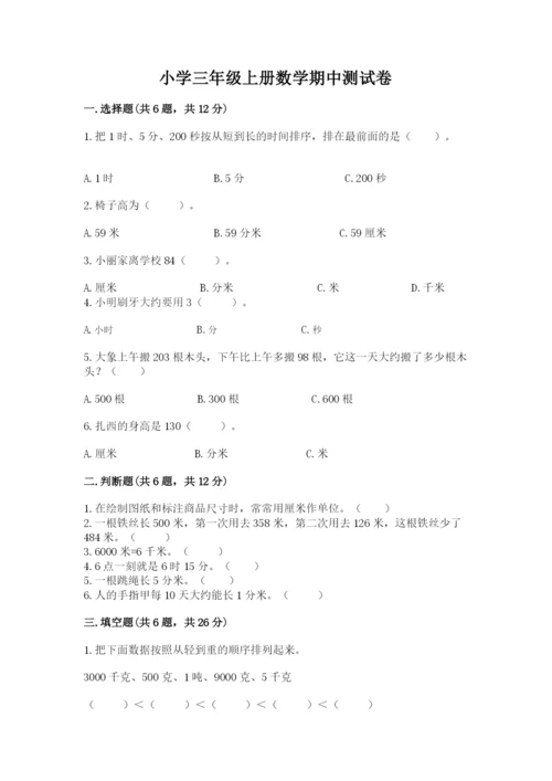 小学三年级上册数学期中测试卷含答案【典型题】.docx