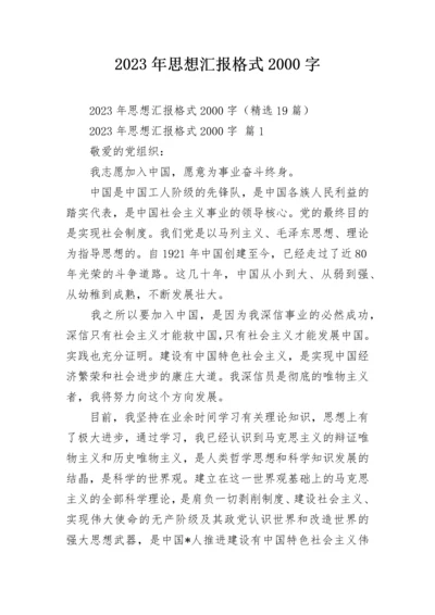 2023年思想汇报格式2000字.docx