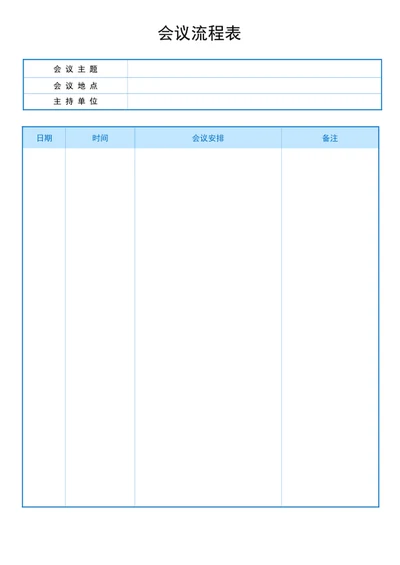 会议流程表word模版