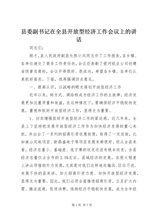 县委副书记在全县开放型经济工作会议上的讲话.docx