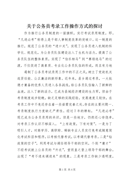 关于公务员考录工作操作方式的探讨 (8).docx