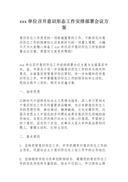 xxx单位召开意识形态工作安排部署会议方案.docx