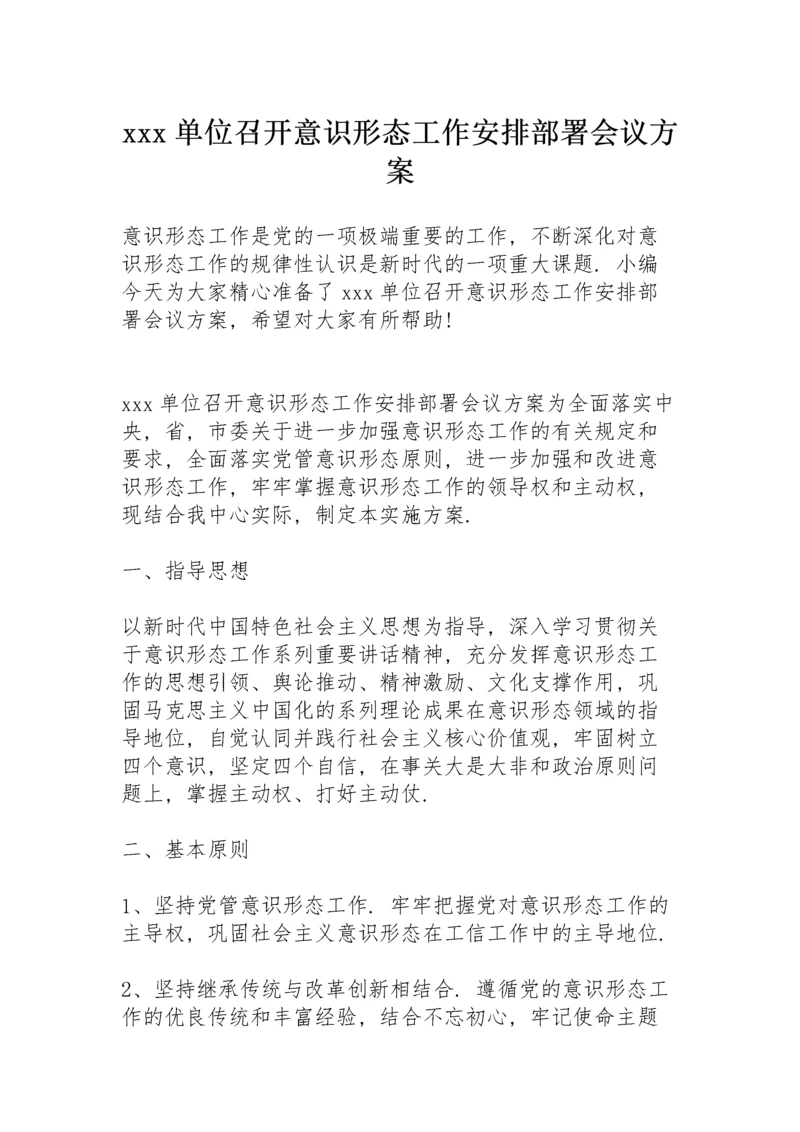 xxx单位召开意识形态工作安排部署会议方案.docx