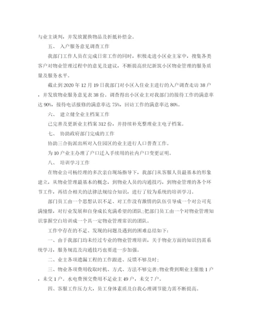 精编之物业员转正自我评价范文_试用期物业员转正申请书.docx