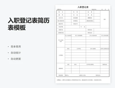入职登记表简历表模板