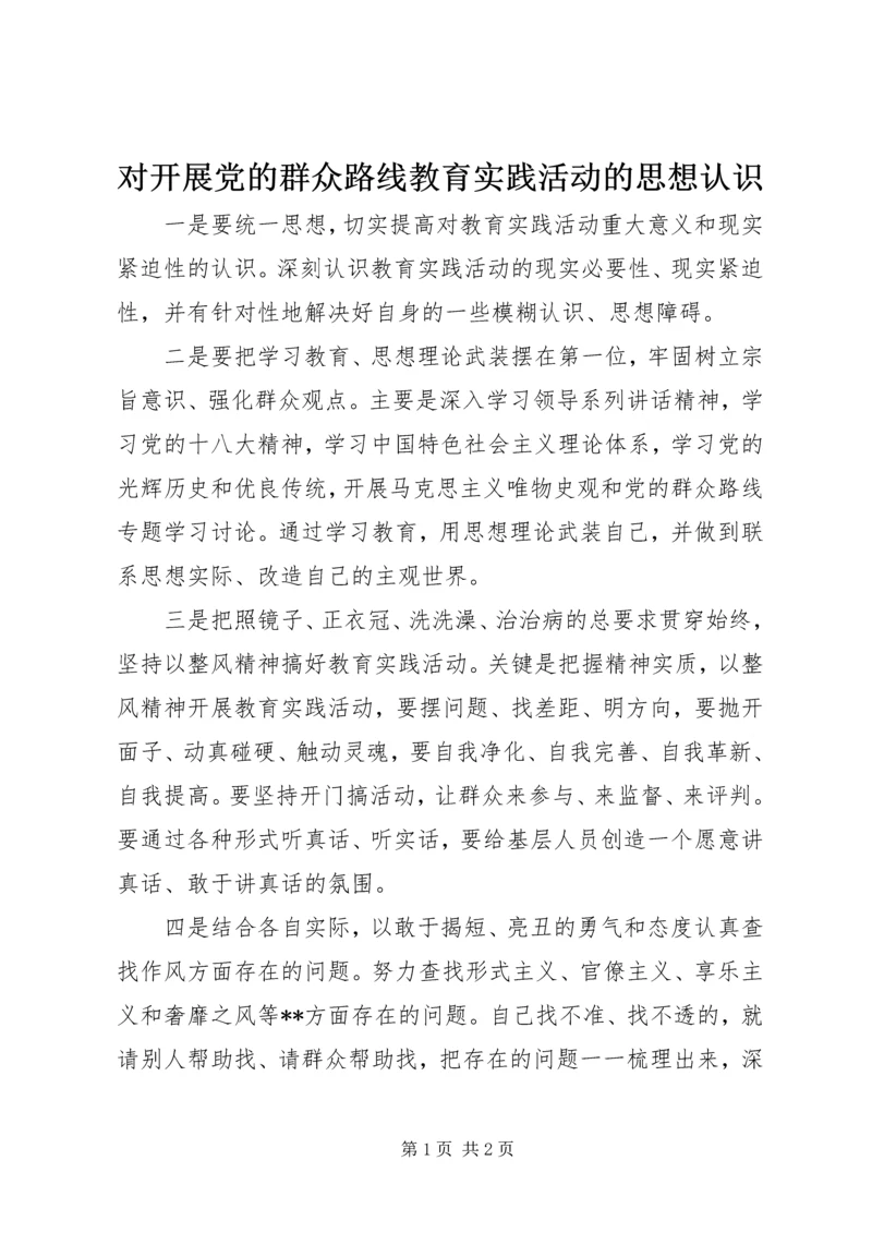 对开展党的群众路线教育实践活动的思想认识.docx