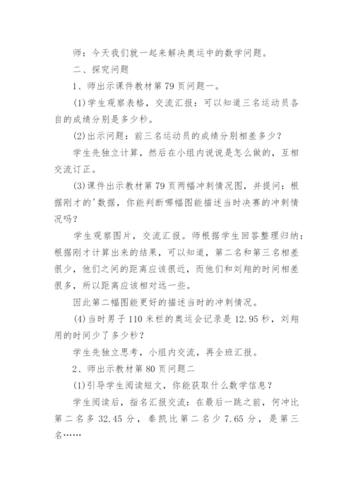 四年级下册《奥运中的数学》数学教案.docx