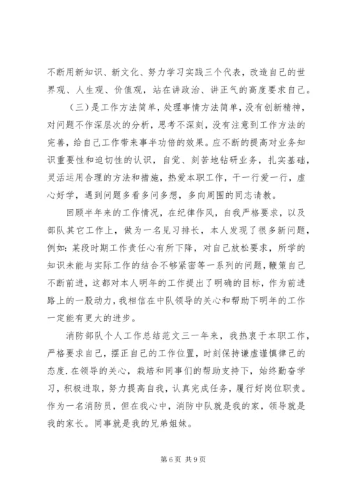 消防部队个人工作总结与计划.docx