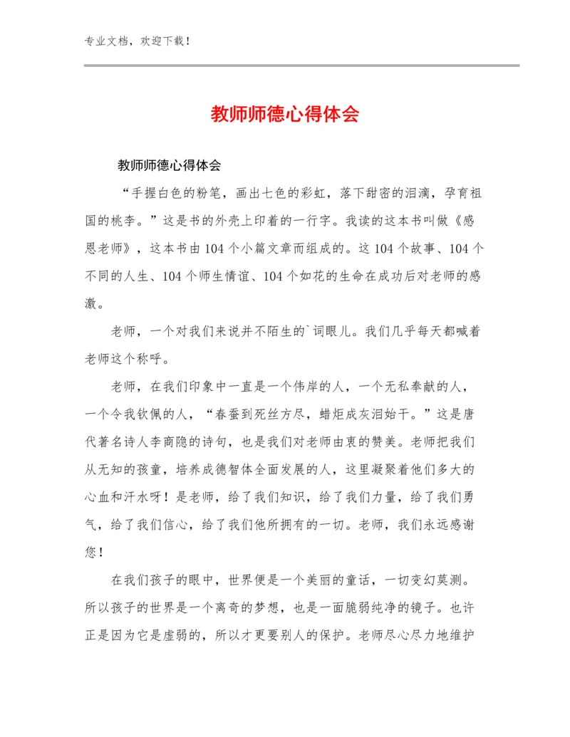 2023年教师师德心得体会例文28篇文档合集.docx