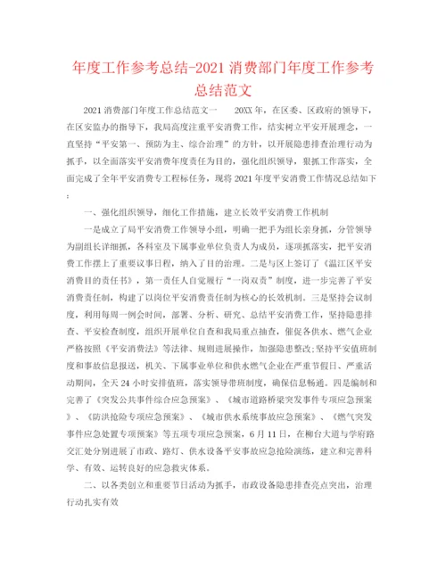 精编之年度工作参考总结生产部门年度工作参考总结范文.docx