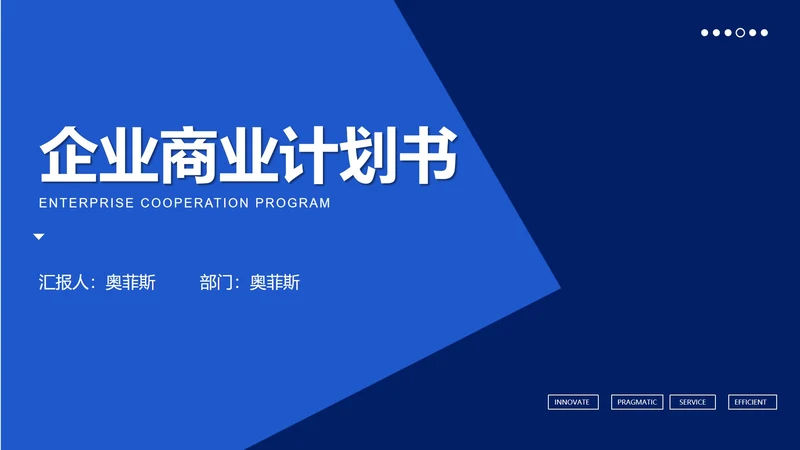 蓝色企业商业计划汇报书PPT模板