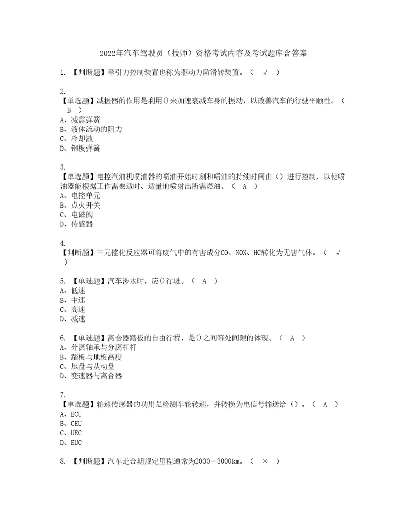 2022年汽车驾驶员技师资格考试内容及考试题库含答案第84期