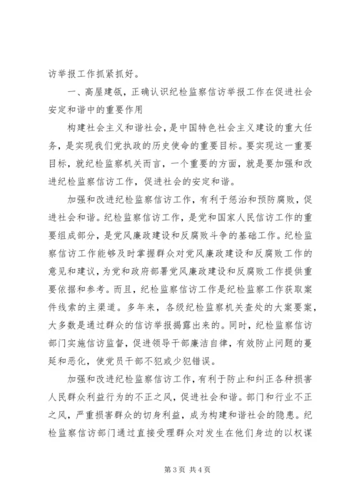 关于加强信访举报工作推动和谐社会建设的调查与思考 (2).docx