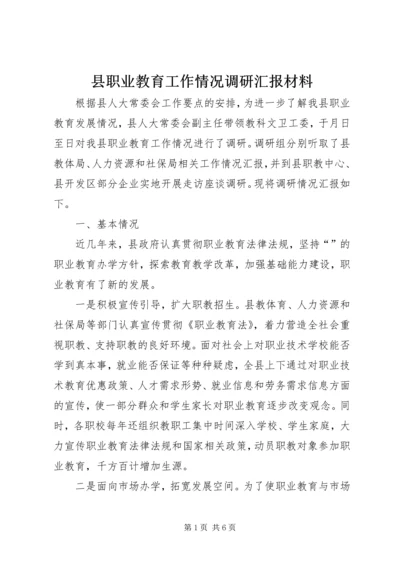 县职业教育工作情况调研汇报材料.docx