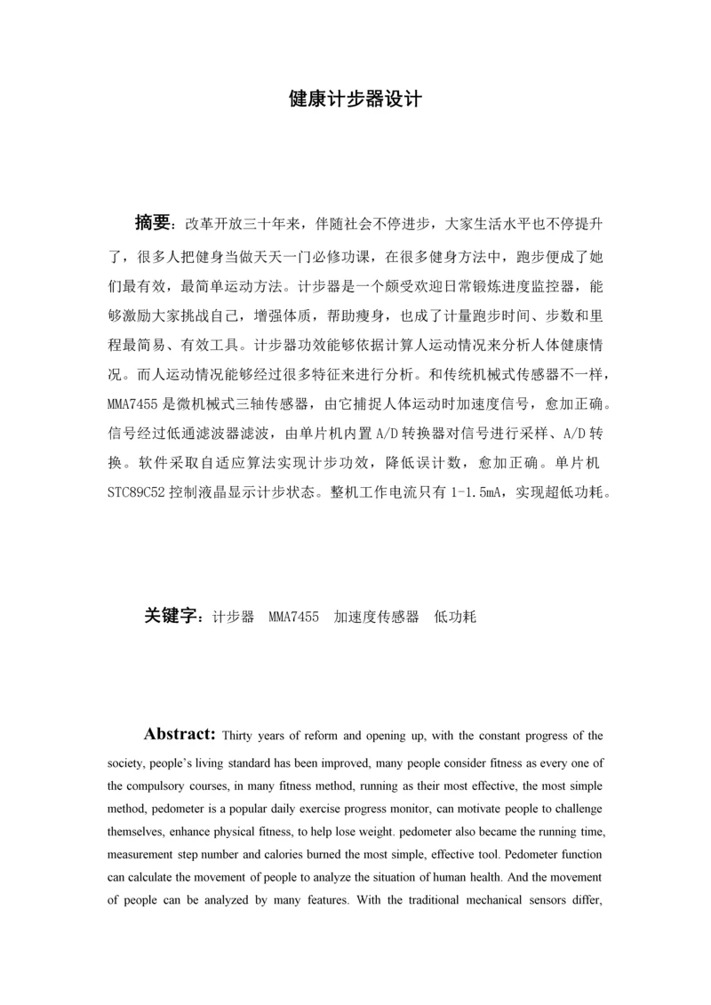 健康计步器优质毕业设计.docx
