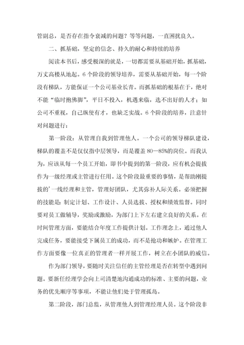 领导梯队读书心得体会.docx