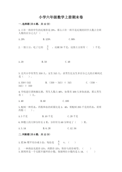 小学六年级数学上册期末卷附答案（培优b卷）.docx