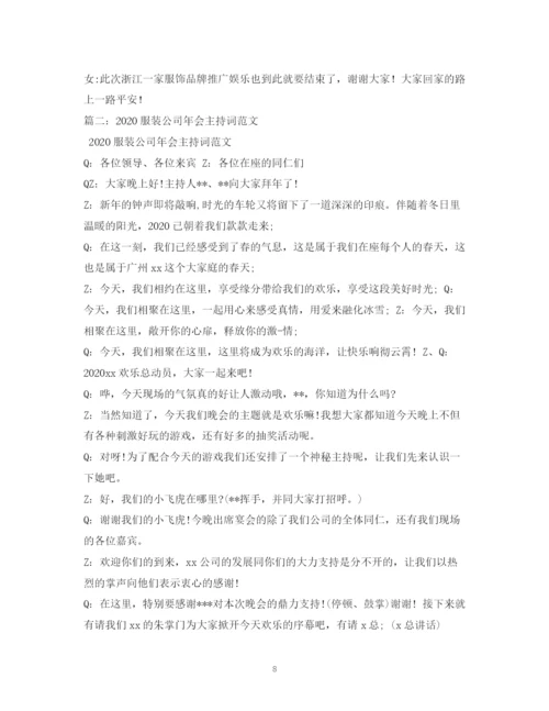 精编之经典范文服装公司开业主持稿.docx