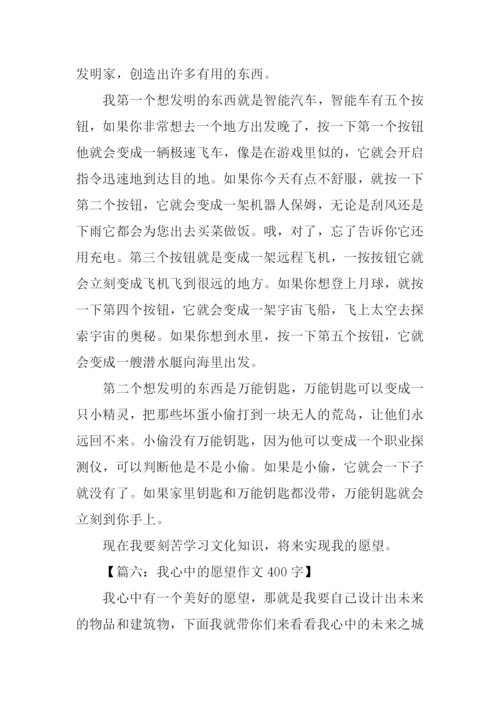 我心中的愿望作文400字.docx