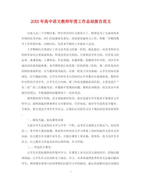精编之高中语文教师年度工作总结报告范文.docx