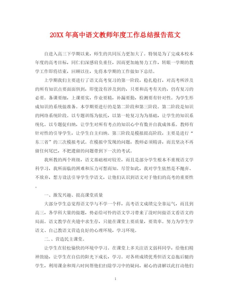 精编之高中语文教师年度工作总结报告范文.docx